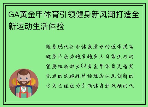 GA黄金甲体育引领健身新风潮打造全新运动生活体验