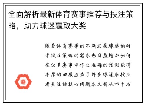 全面解析最新体育赛事推荐与投注策略，助力球迷赢取大奖