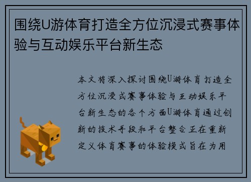 围绕U游体育打造全方位沉浸式赛事体验与互动娱乐平台新生态