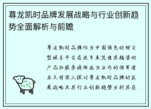尊龙凯时品牌发展战略与行业创新趋势全面解析与前瞻