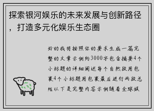 探索银河娱乐的未来发展与创新路径，打造多元化娱乐生态圈
