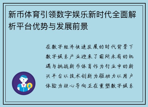 新币体育引领数字娱乐新时代全面解析平台优势与发展前景