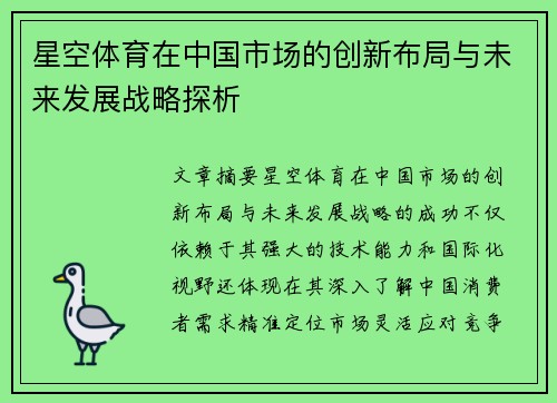星空体育在中国市场的创新布局与未来发展战略探析
