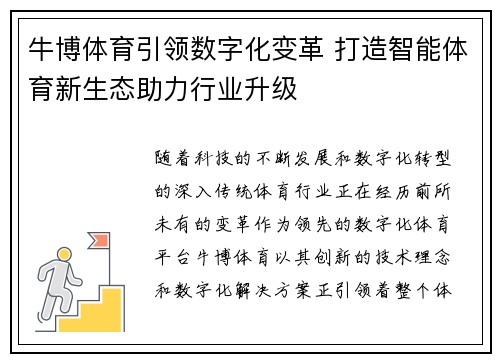 牛博体育引领数字化变革 打造智能体育新生态助力行业升级