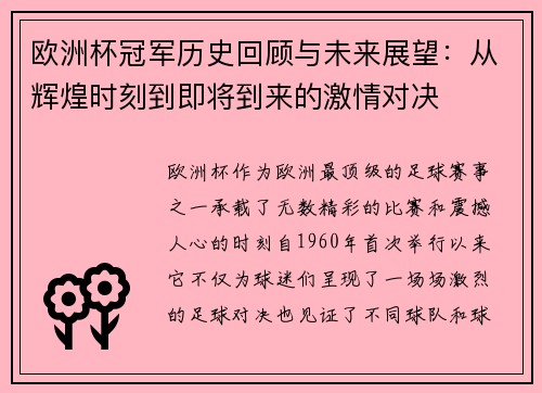 欧洲杯冠军历史回顾与未来展望：从辉煌时刻到即将到来的激情对决