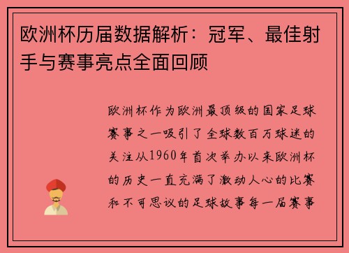 欧洲杯历届数据解析：冠军、最佳射手与赛事亮点全面回顾