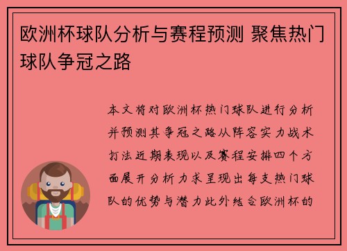 欧洲杯球队分析与赛程预测 聚焦热门球队争冠之路