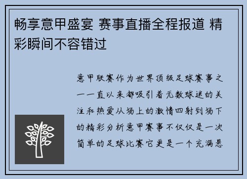 畅享意甲盛宴 赛事直播全程报道 精彩瞬间不容错过
