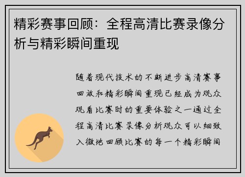 精彩赛事回顾：全程高清比赛录像分析与精彩瞬间重现