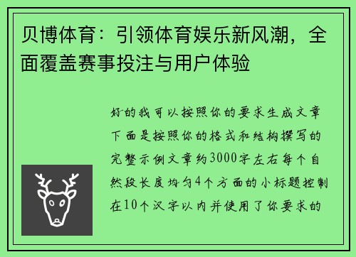 贝博体育：引领体育娱乐新风潮，全面覆盖赛事投注与用户体验