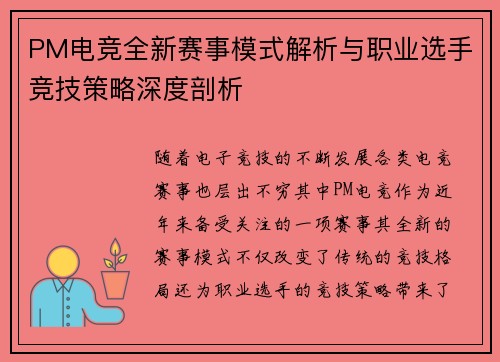 PM电竞全新赛事模式解析与职业选手竞技策略深度剖析