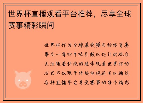 世界杯直播观看平台推荐，尽享全球赛事精彩瞬间