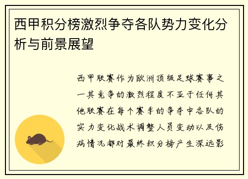 西甲积分榜激烈争夺各队势力变化分析与前景展望