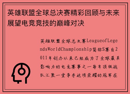 英雄联盟全球总决赛精彩回顾与未来展望电竞竞技的巅峰对决