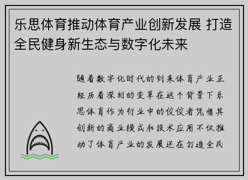 乐思体育推动体育产业创新发展 打造全民健身新生态与数字化未来