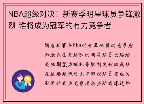 NBA超级对决！新赛季明星球员争锋激烈 谁将成为冠军的有力竞争者
