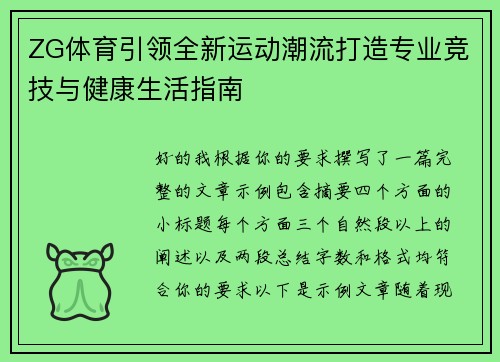 ZG体育引领全新运动潮流打造专业竞技与健康生活指南