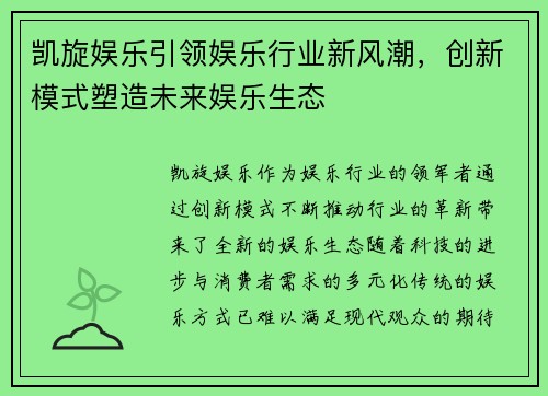 凯旋娱乐引领娱乐行业新风潮，创新模式塑造未来娱乐生态