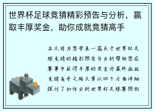 世界杯足球竞猜精彩预告与分析，赢取丰厚奖金，助你成就竞猜高手