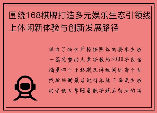 围绕168棋牌打造多元娱乐生态引领线上休闲新体验与创新发展路径