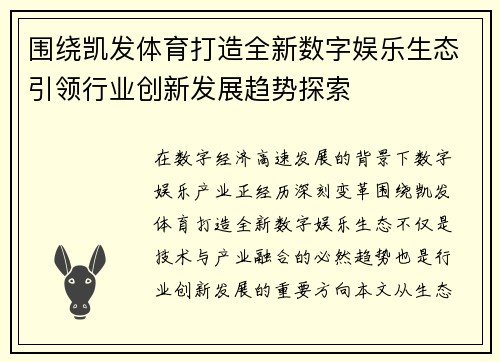 围绕凯发体育打造全新数字娱乐生态引领行业创新发展趋势探索