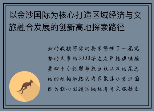 以金沙国际为核心打造区域经济与文旅融合发展的创新高地探索路径