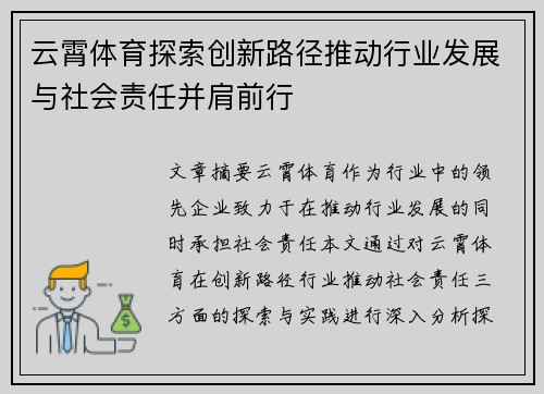 云霄体育探索创新路径推动行业发展与社会责任并肩前行