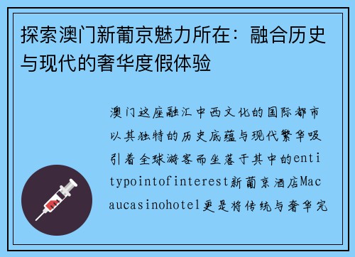 探索澳门新葡京魅力所在：融合历史与现代的奢华度假体验