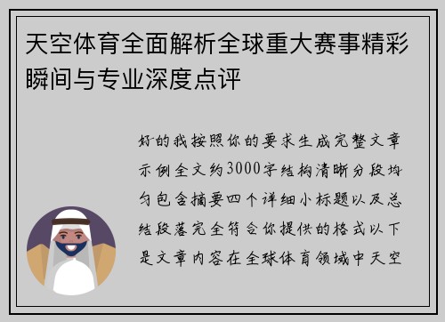 天空体育全面解析全球重大赛事精彩瞬间与专业深度点评
