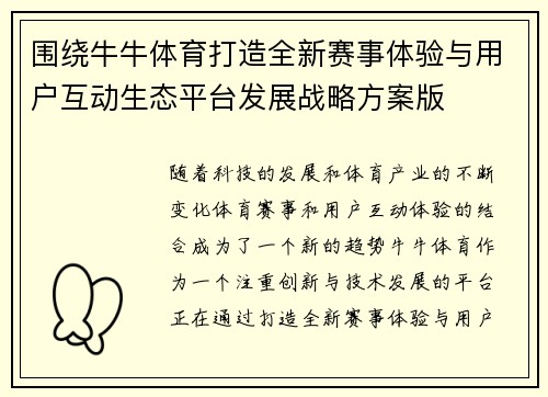 围绕牛牛体育打造全新赛事体验与用户互动生态平台发展战略方案版