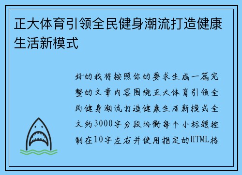 正大体育引领全民健身潮流打造健康生活新模式