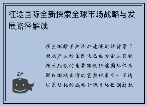 征途国际全新探索全球市场战略与发展路径解读