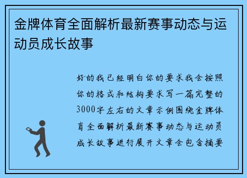 金牌体育全面解析最新赛事动态与运动员成长故事