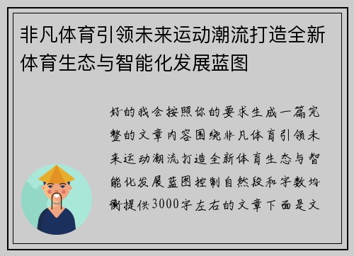 非凡体育引领未来运动潮流打造全新体育生态与智能化发展蓝图