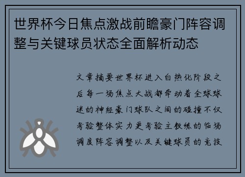 世界杯今日焦点激战前瞻豪门阵容调整与关键球员状态全面解析动态
