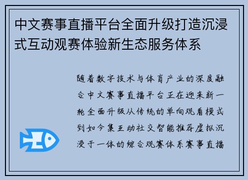 中文赛事直播平台全面升级打造沉浸式互动观赛体验新生态服务体系