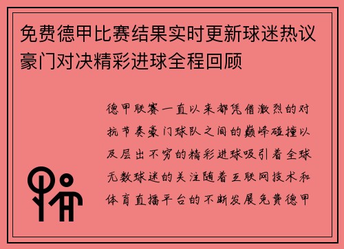 免费德甲比赛结果实时更新球迷热议豪门对决精彩进球全程回顾