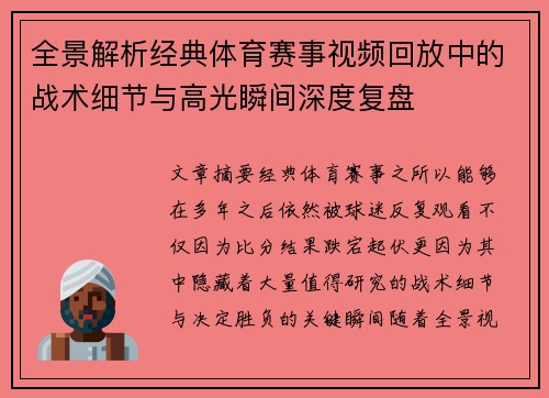 全景解析经典体育赛事视频回放中的战术细节与高光瞬间深度复盘