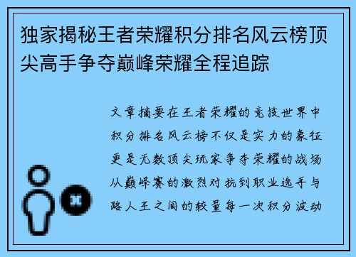 独家揭秘王者荣耀积分排名风云榜顶尖高手争夺巅峰荣耀全程追踪