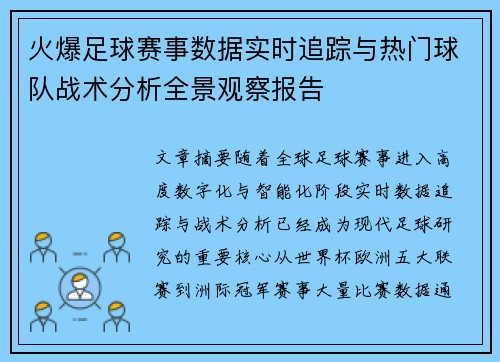 火爆足球赛事数据实时追踪与热门球队战术分析全景观察报告