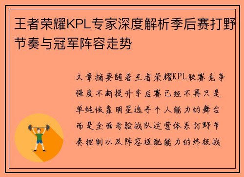 王者荣耀KPL专家深度解析季后赛打野节奏与冠军阵容走势