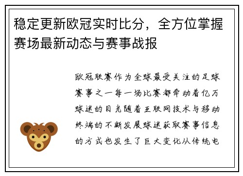 稳定更新欧冠实时比分，全方位掌握赛场最新动态与赛事战报