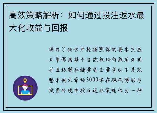 高效策略解析：如何通过投注返水最大化收益与回报