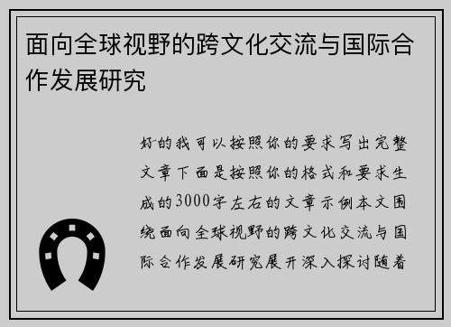 面向全球视野的跨文化交流与国际合作发展研究