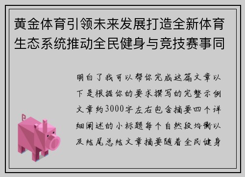 黄金体育引领未来发展打造全新体育生态系统推动全民健身与竞技赛事同步增长