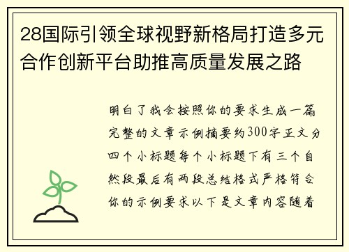 28国际引领全球视野新格局打造多元合作创新平台助推高质量发展之路