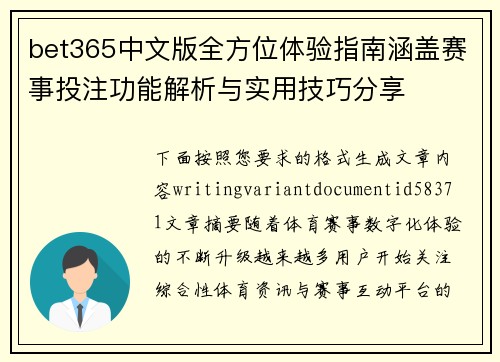 bet365中文版全方位体验指南涵盖赛事投注功能解析与实用技巧分享