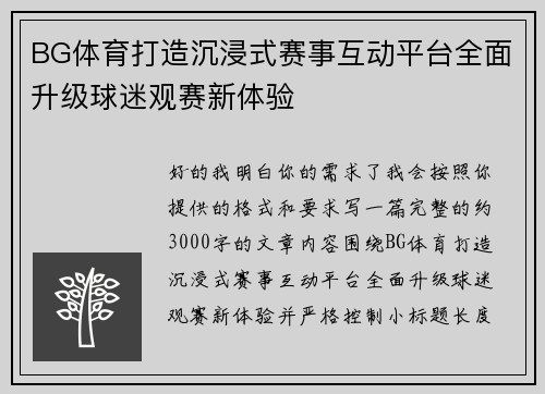 BG体育打造沉浸式赛事互动平台全面升级球迷观赛新体验