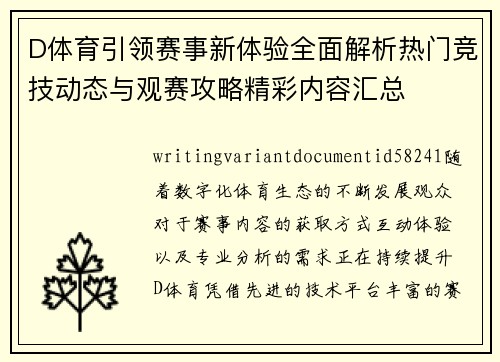 D体育引领赛事新体验全面解析热门竞技动态与观赛攻略精彩内容汇总