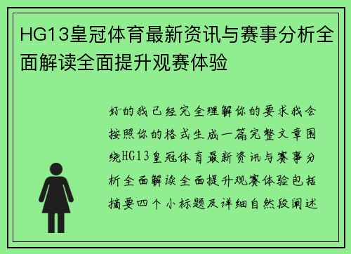 HG13皇冠体育最新资讯与赛事分析全面解读全面提升观赛体验